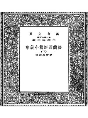 cover image of 法兰西短篇小说集